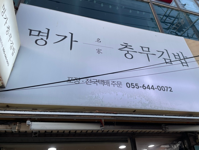 명가충무김밥 이미지