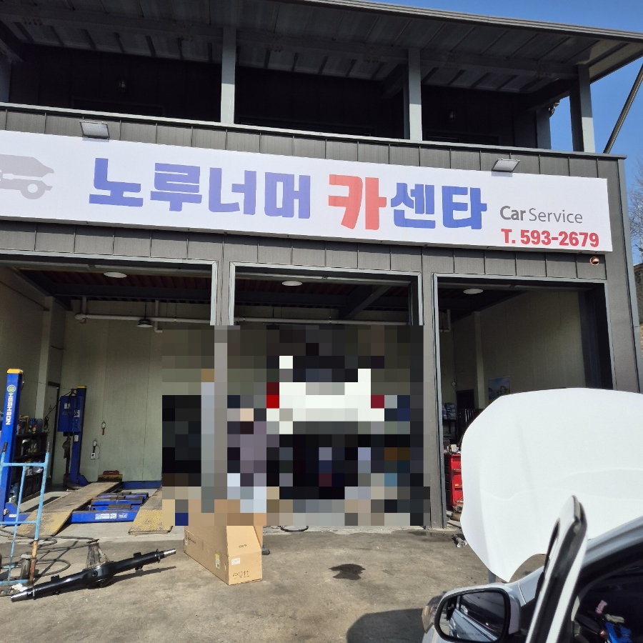 노루너머카센타 이미지