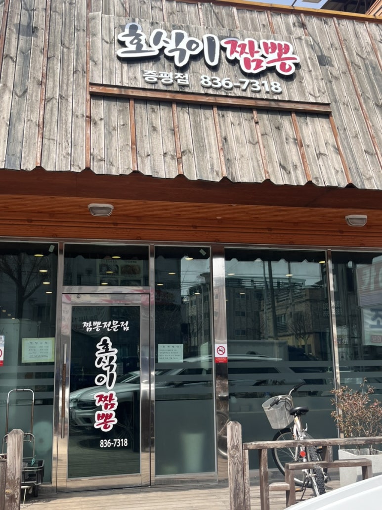 호식이짬뽕 이미지