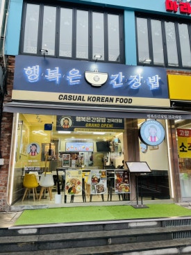 행복은간장밥건국대점 이미지
