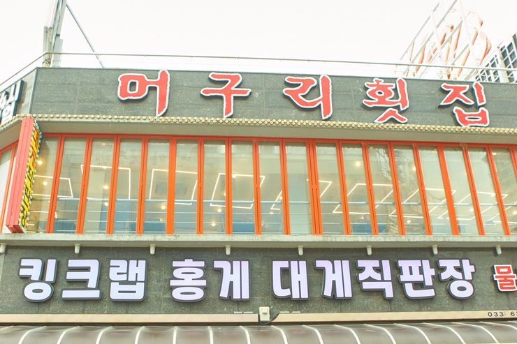 싱글벙글횟집 이미지