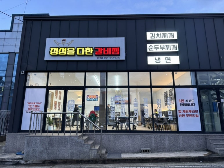 정성을다한갈비찜문덕점 이미지