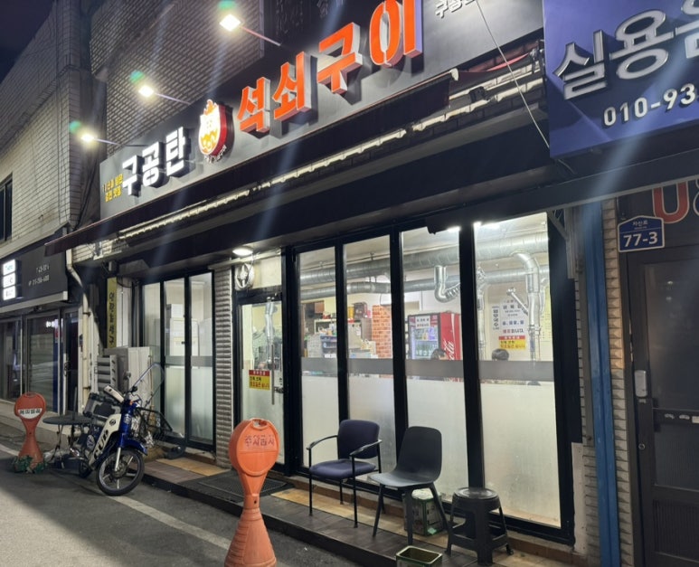 구공탄석쇠구이 이미지