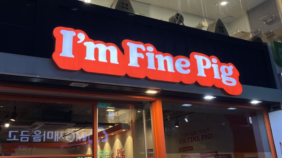 아임 파인 피그(I'm Fine Pig ) 이미지