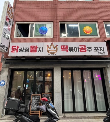 닭강정왕자떡볶이공주 이미지