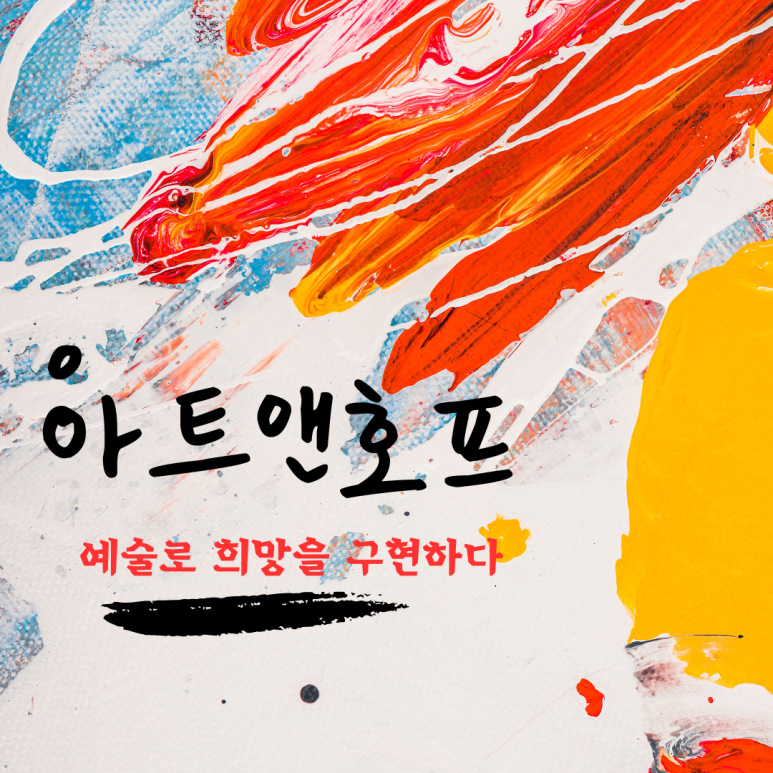 아트앤호프 이미지