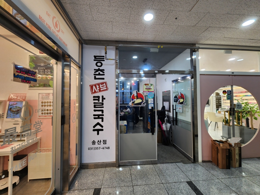 등촌샤브칼국수송산점 이미지