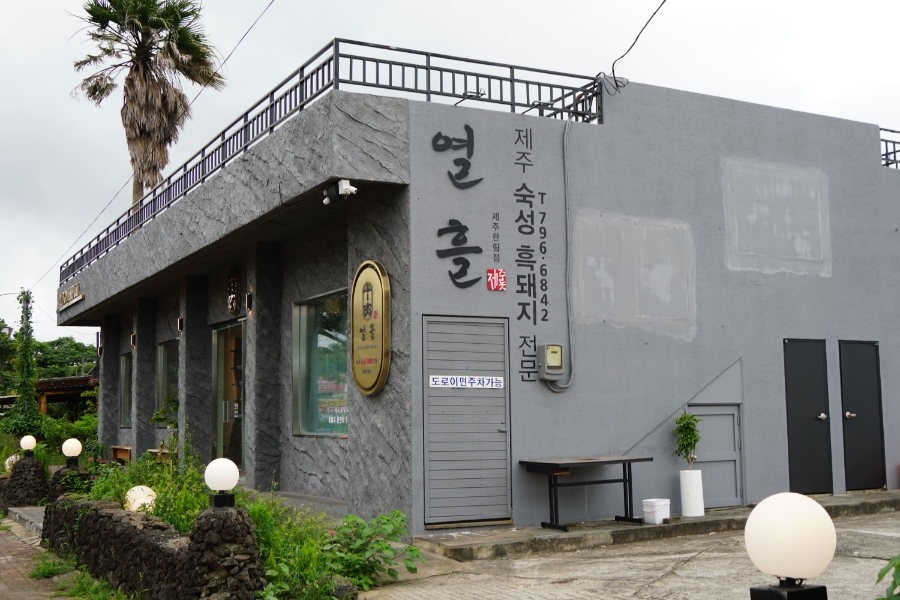 열흘제주한림점 이미지