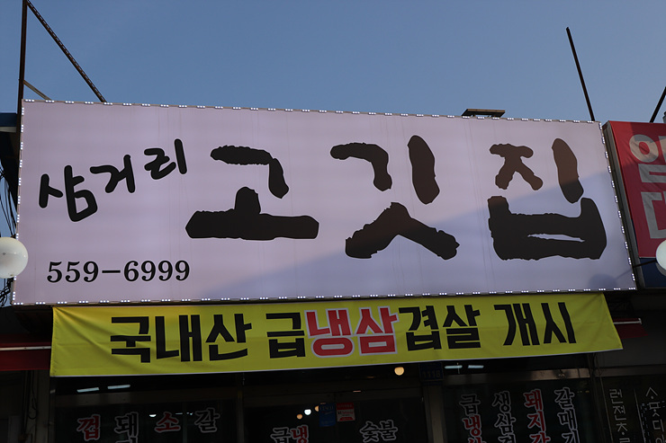 삼거리고깃집 이미지