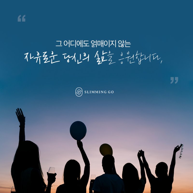 슬리밍고 이미지
