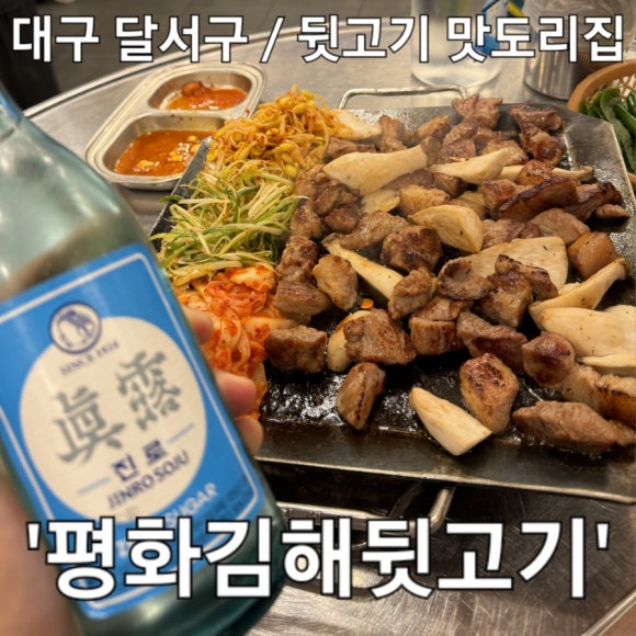 평화김해뒷고기 대구월성점 이미지
