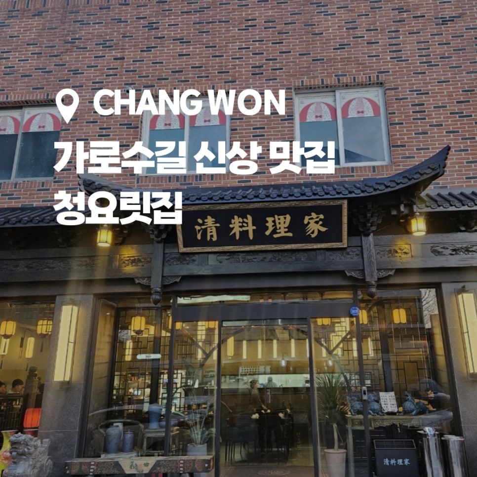 청요릿집 이미지