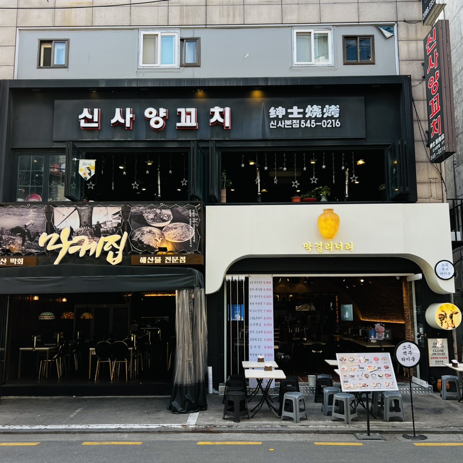 신사양꼬치가로수길 이미지