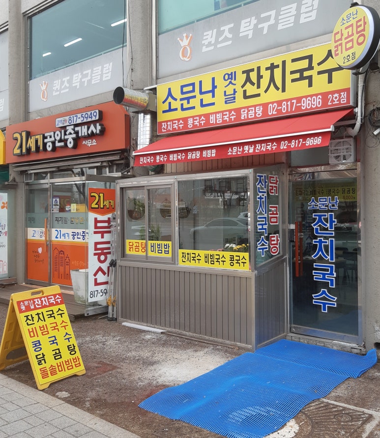 소문난옛날잔치국수 이미지