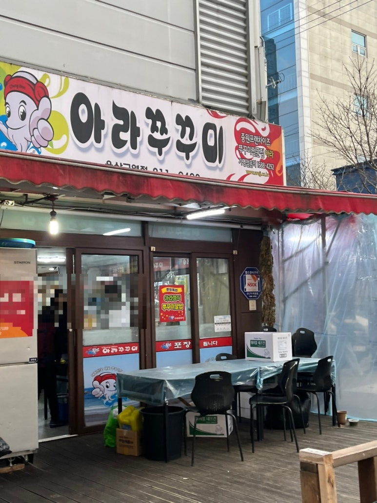 아라쭈꾸미 울산구영점 이미지