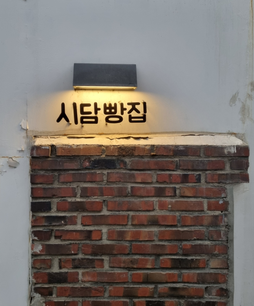 시간을담다베이커리 이미지