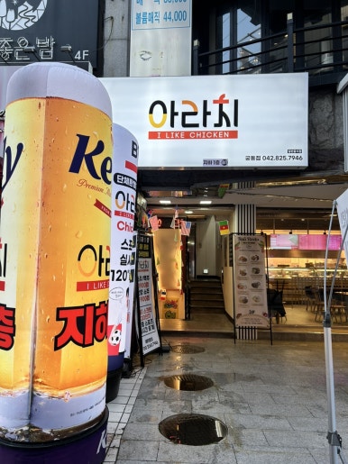 아라치치킨 궁동점 이미지