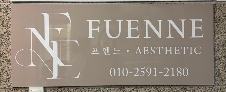 프엔느에스테틱 이미지