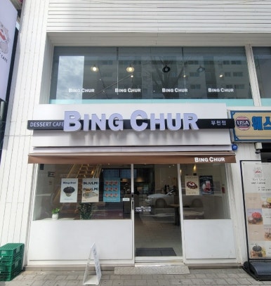 빙츄르부천점 이미지