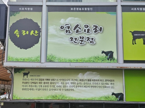 속리산염소요리 이미지
