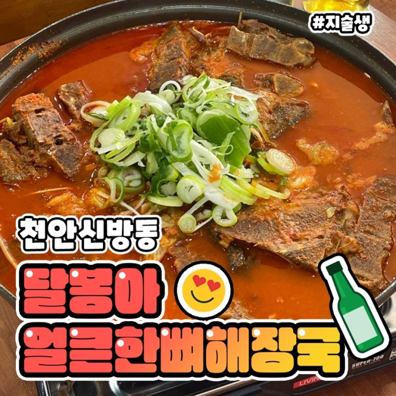 달봉아얼큰한뼈해장국 이미지