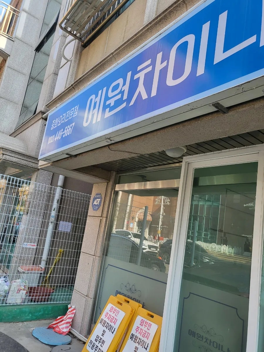예원차이나 이미지