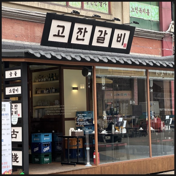 진짜맛있는갈비집 이미지