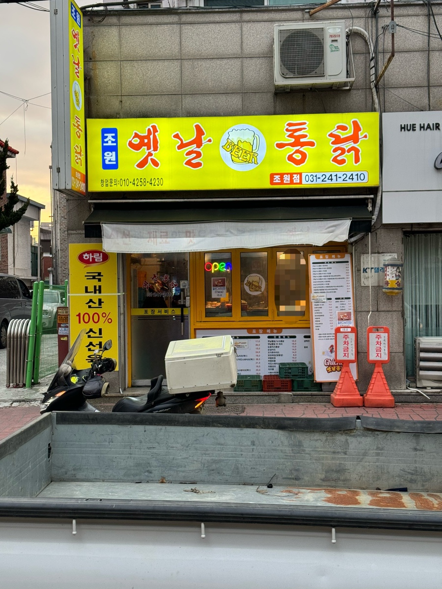 조원옛날통닭 이미지