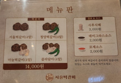 서울떡갈비&우이락의정부 이미지