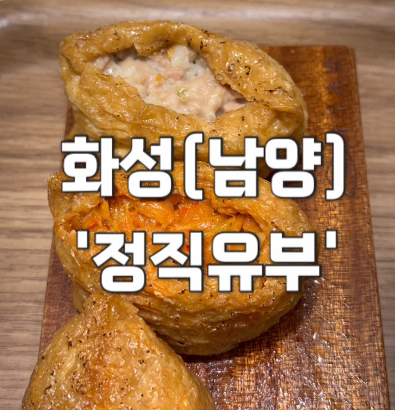정직유부화성 이미지