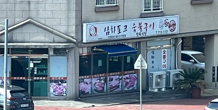 삼화포크 이미지