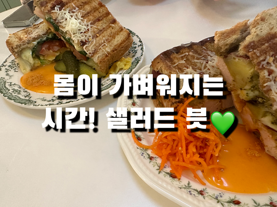 샐러드븟(salad Beut) 이미지