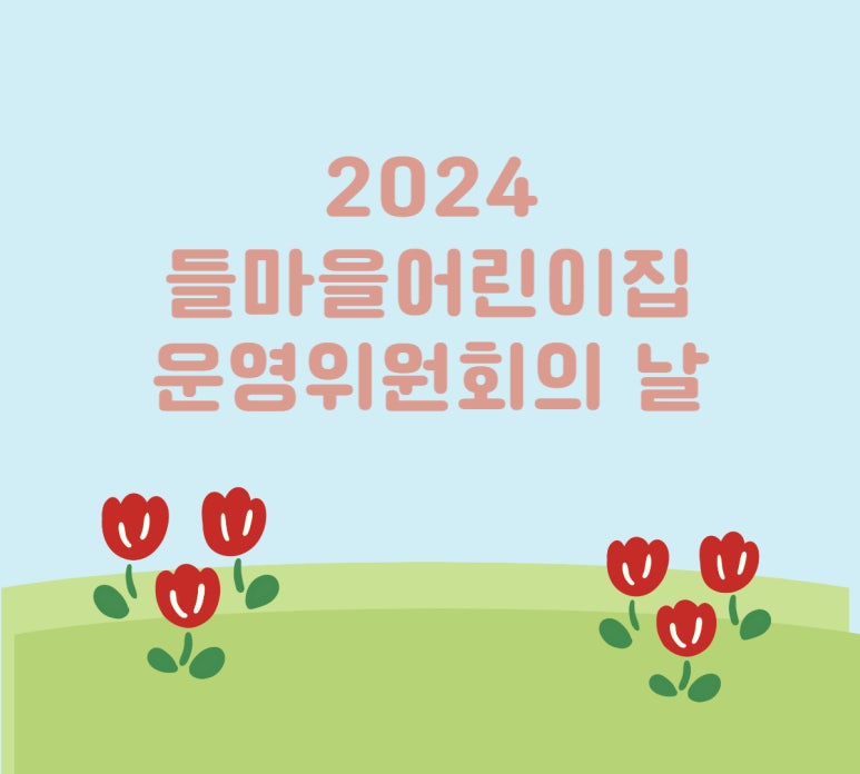 들마을어린이집 이미지