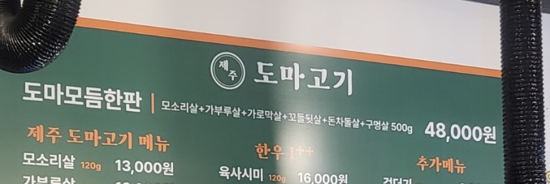 제주도마고기 모현점 이미지