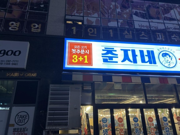춘자네소금구이나주 이미지