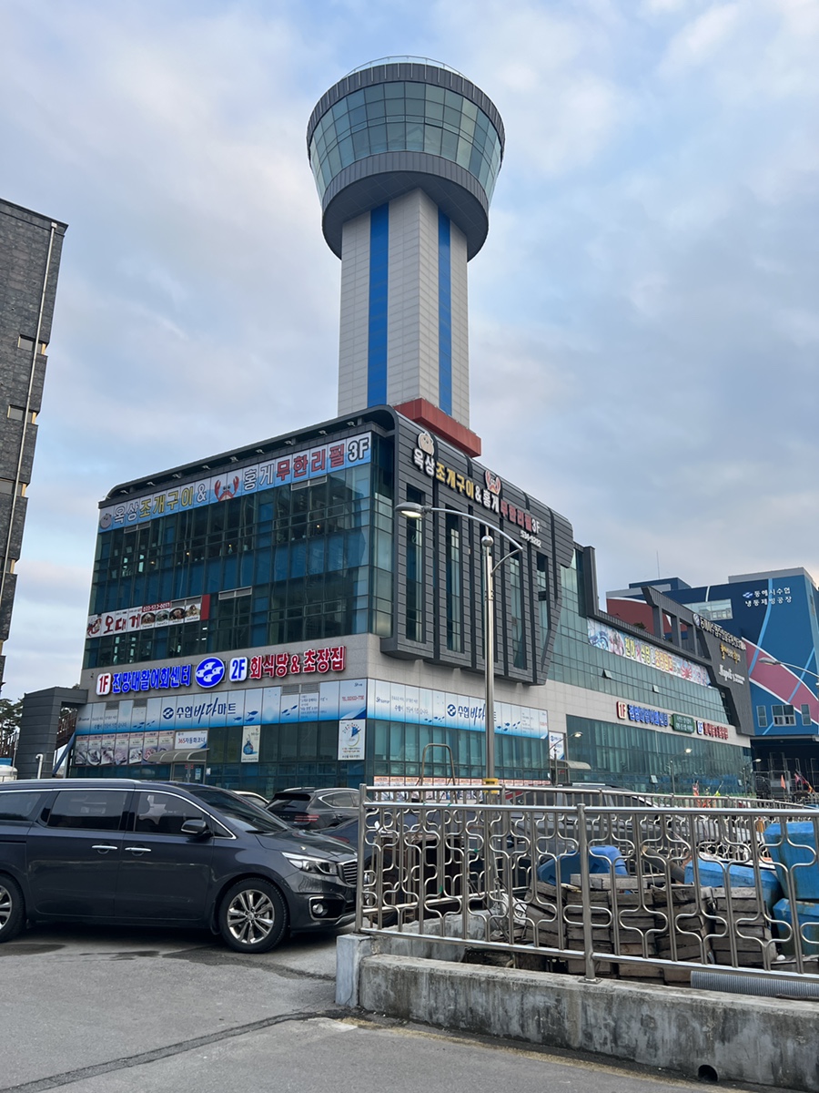 동해수산회센타 이미지