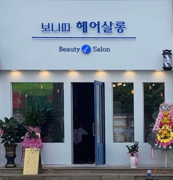 보니따헤어살롱 이미지