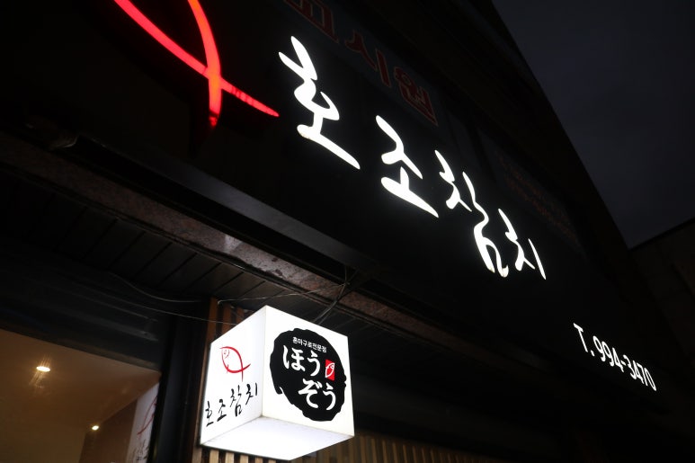 호조참치 이미지