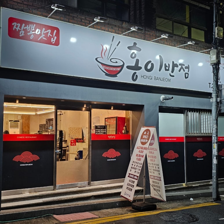 홍이반점 이미지