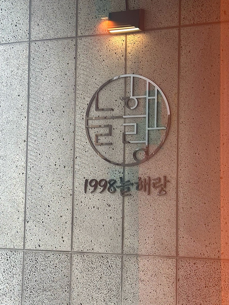 1998늘해랑 이미지