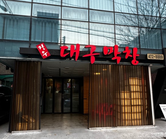 장우대구막창 이미지
