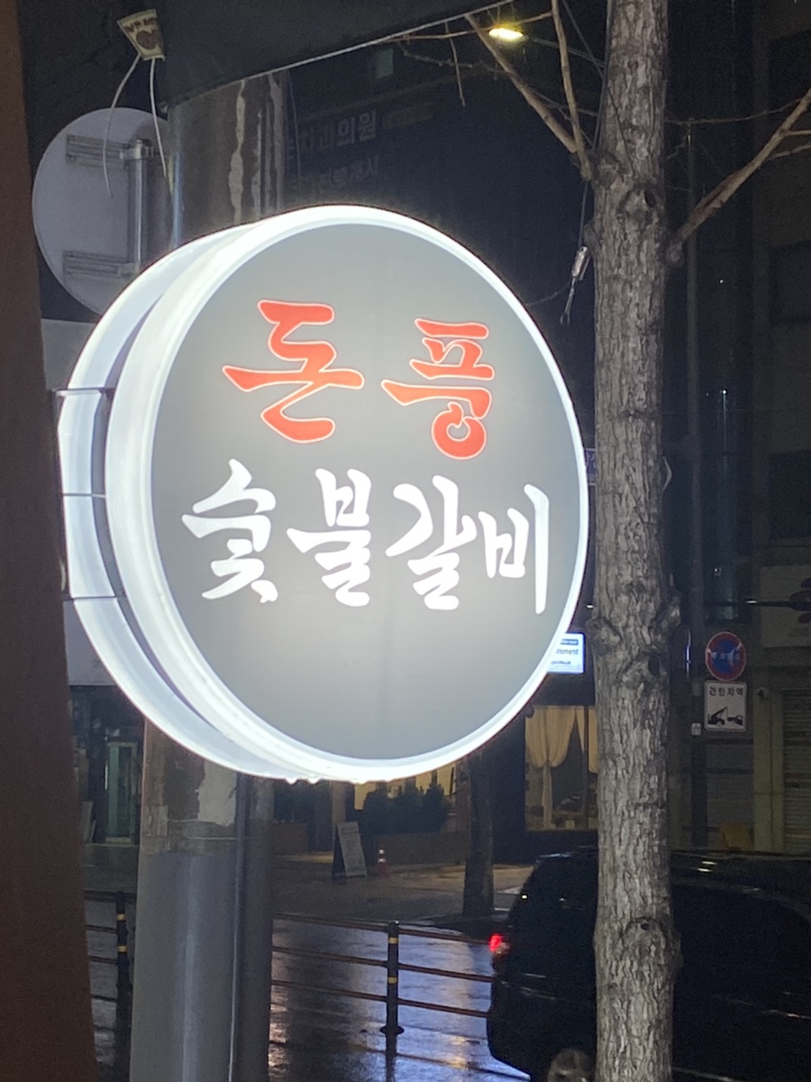 돈풍숯불갈비 이미지