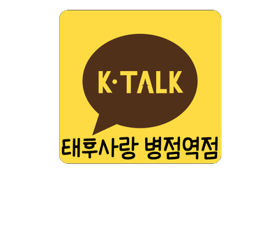 태후사랑 병점역점 이미지