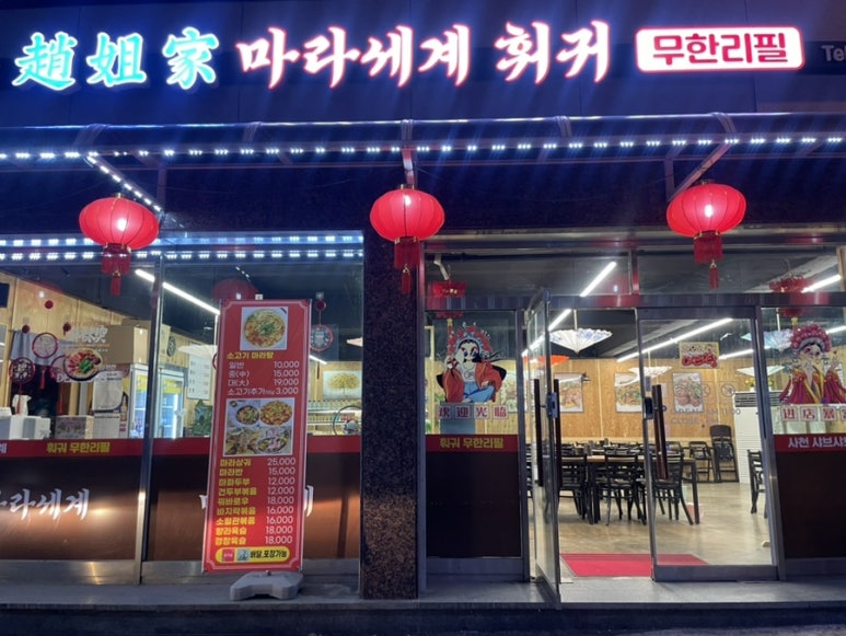 포천마라세계훠궈 이미지