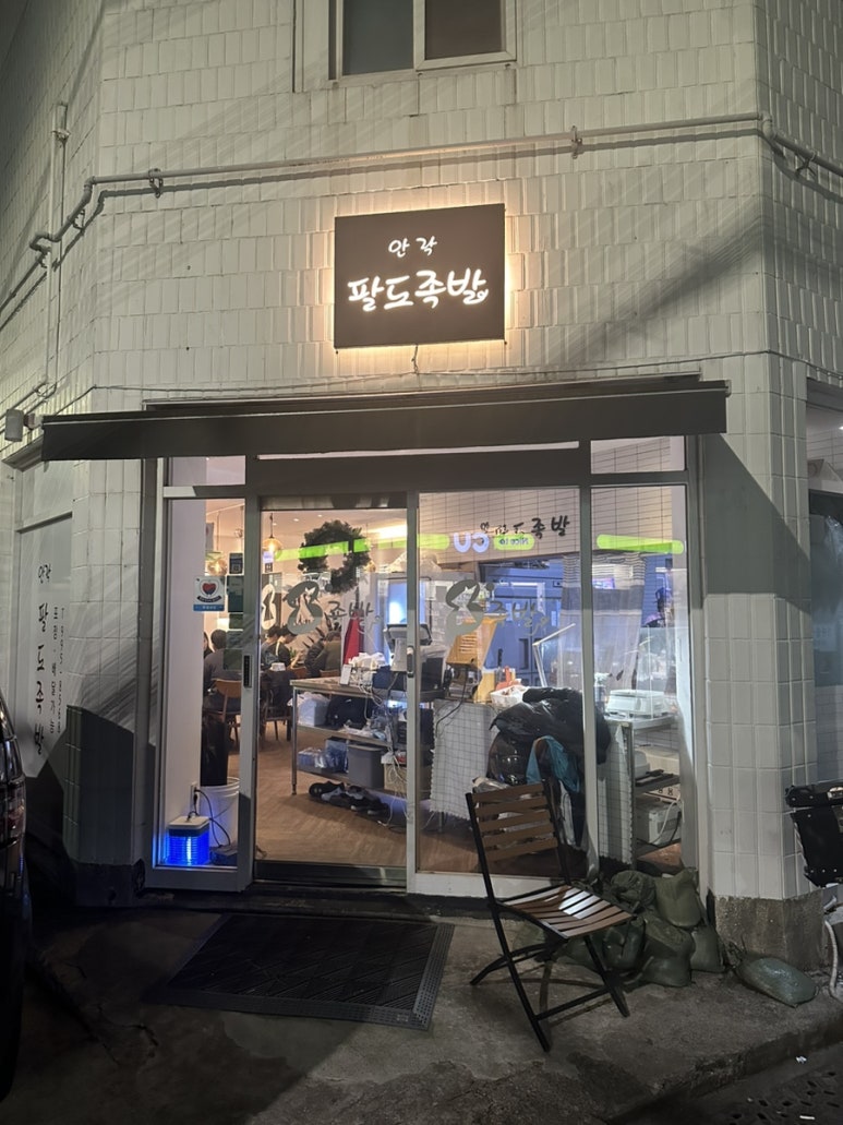 안락팔도족발 이미지
