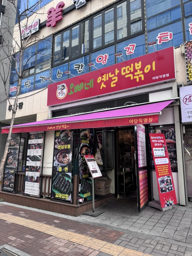 오빠네옛날떡볶이(야당점) 이미지