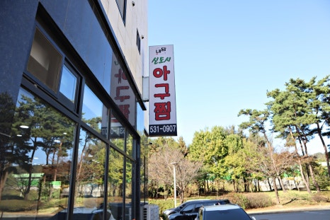 내담신도시아구찜 이미지