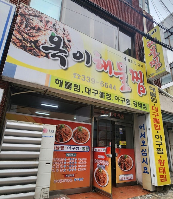 옥이해물찜 이미지