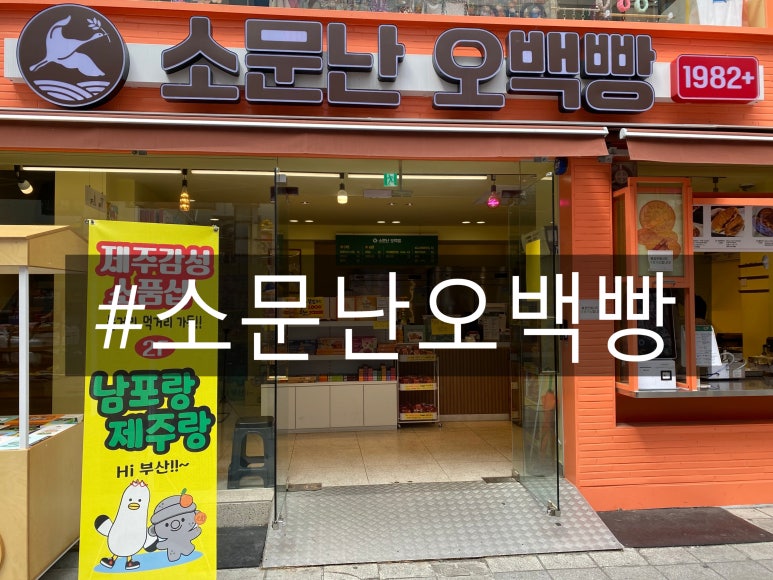 소문난오백빵 이미지