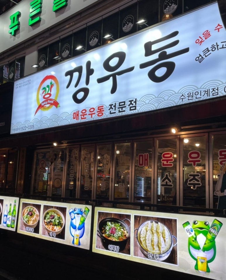깡우동인계점 이미지